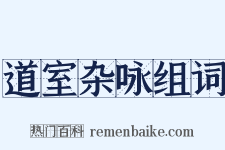 道室杂咏组词是什么意思的图片